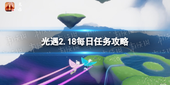 光遇2.18任务攻略