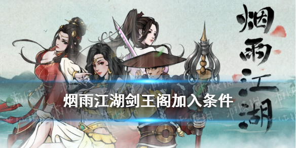 烟雨江湖剑王阁加入条件 剑王阁怎么去