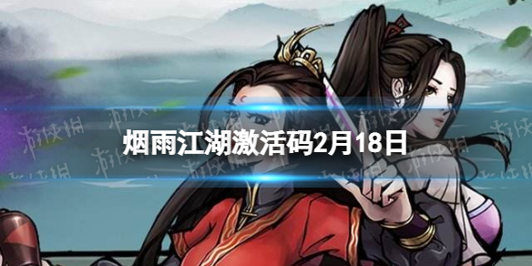 烟雨江湖2月18日最新激活码分享