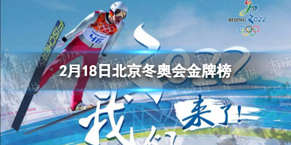 北京冬奥会金牌榜2月18日最新