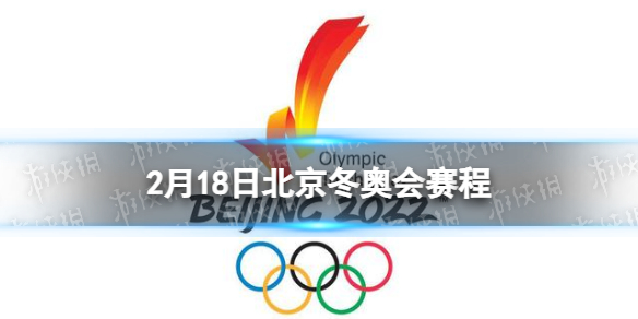 北京冬奥会2月18日赛程