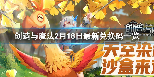 创造与魔法2月18日兑换码