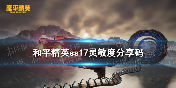 和平精英ss17灵敏度分享码分享 ss17灵敏度分享码最新