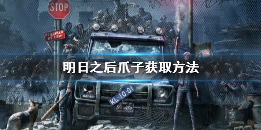 明日之后爪子怎么得 明日之后爪子获取方法