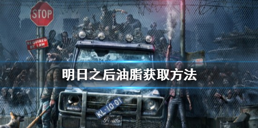 明日之后油脂怎么得 明日之后油脂获取方法