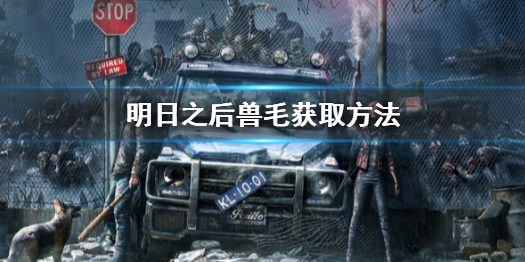 明日之后兽毛怎么得 明日之后兽毛获取方法