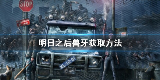 明日之后兽牙怎么得 明日之后兽牙获取方法