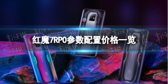 红魔7PRO参数配置怎么样