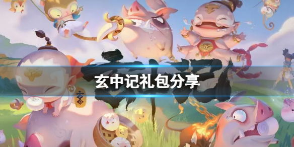玄中记礼包分享 玄中记游侠发号礼包