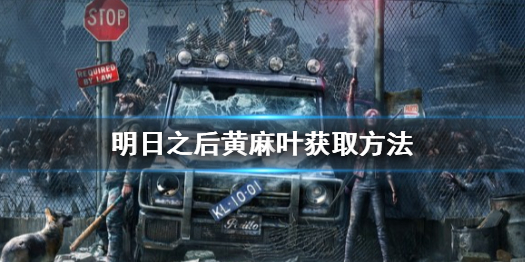明日之后黄麻叶怎么得 明日之后黄麻叶获取方法