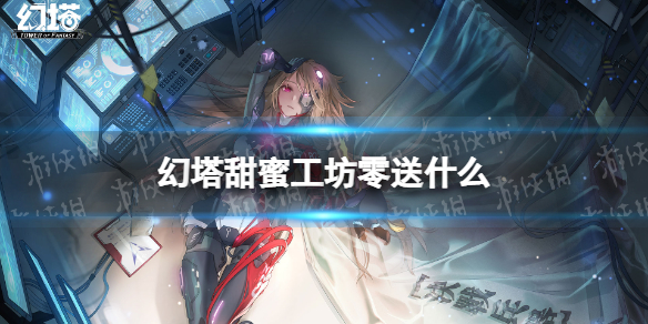 幻塔甜蜜工坊零送什么 幻塔甜蜜工坊零赠礼推荐