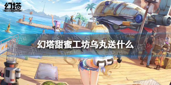 幻塔甜蜜工坊乌丸送什么 幻塔甜蜜工坊乌丸赠礼推荐