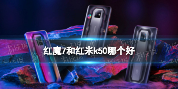 红魔7和红米k50哪个好