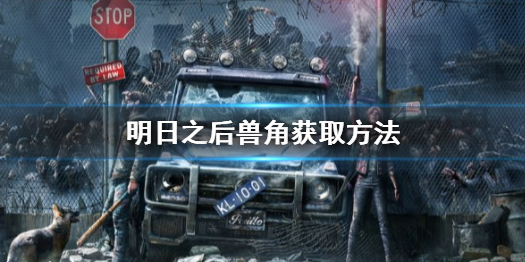 明日之后兽角怎么得 明日之后兽角获取方法