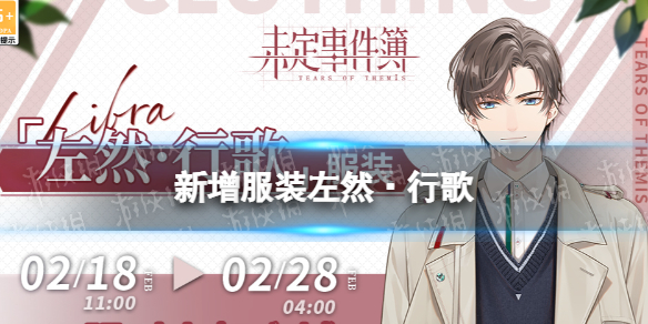 未定事件簿新增服装左然·行歌 未定事件簿左然新衣服