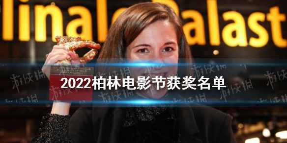 2022第74届柏林电影节获奖完名单完整版