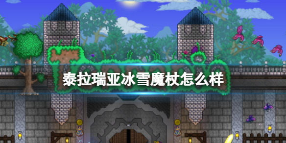 泰拉瑞亚冰雪魔杖怎么样 泰拉瑞亚冰雪魔杖图鉴介绍