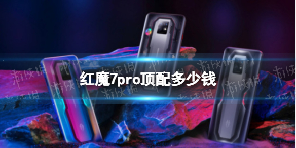 红魔7pro顶配多少钱