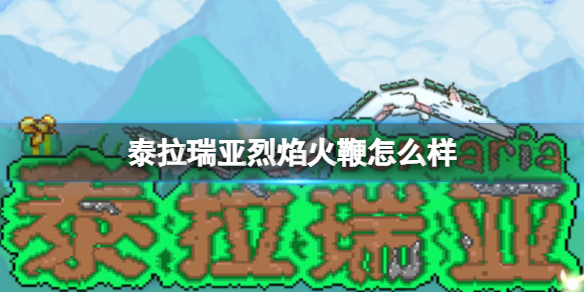 泰拉瑞亚烈焰火鞭怎么样 泰拉瑞亚烈焰火鞭图鉴介绍