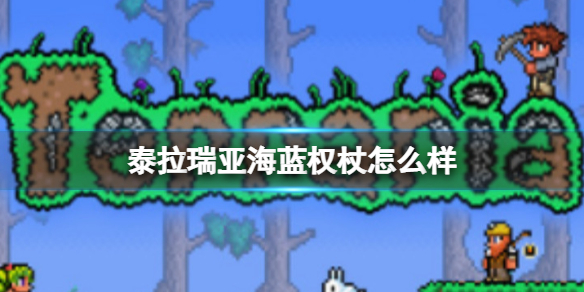 泰拉瑞亚海蓝权杖怎么样 泰拉瑞亚海蓝权杖图鉴介绍