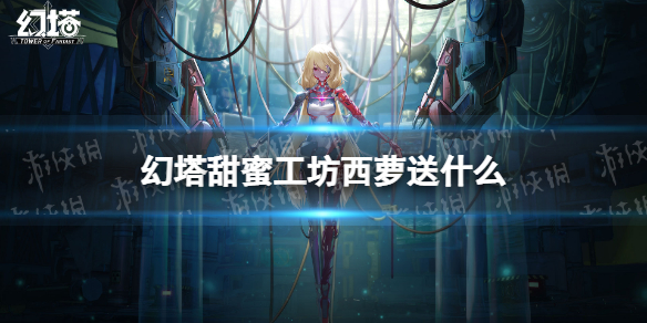 幻塔甜蜜工坊西萝送什么 幻塔甜蜜工坊西萝赠礼推荐