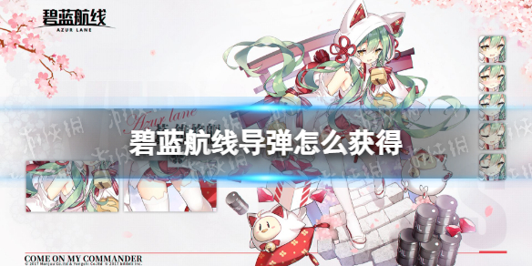 碧蓝航线导弹怎么获得 碧蓝航线上游1获得方法介绍