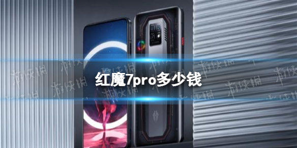 红魔7pro多少钱
