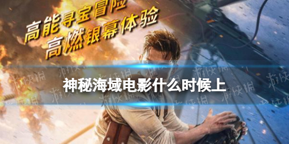 神秘海域电影大陆上映时间