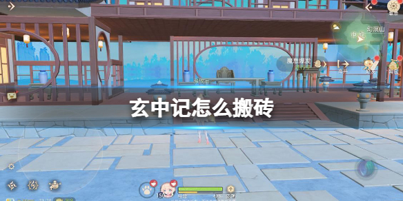 玄中记怎么搬砖 玄中记搬砖攻略