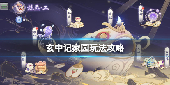 玄中记家园玩法攻略 玄中记家园系统介绍