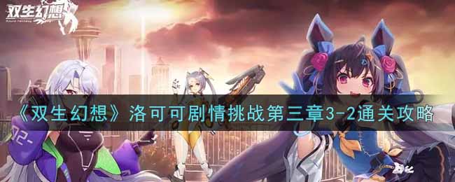 《双生幻想》洛可可剧情挑战第三章3-2通关攻略