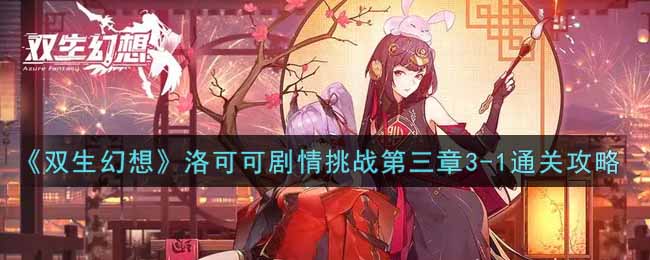 《双生幻想》洛可可剧情挑战第三章3-1通关攻略