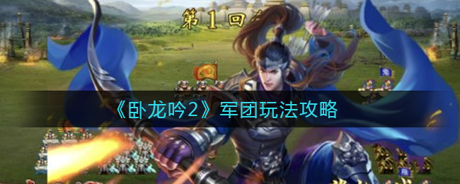 《卧龙吟2》军团玩法攻略
