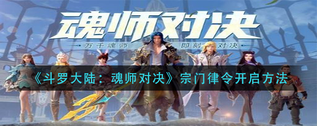 《斗罗大陆：魂师对决》宗门律令开启方法