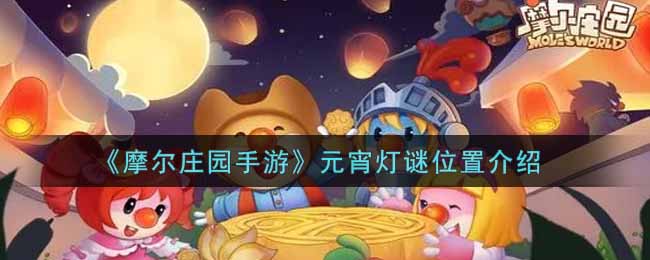 《摩尔庄园手游》元宵灯谜位置介绍