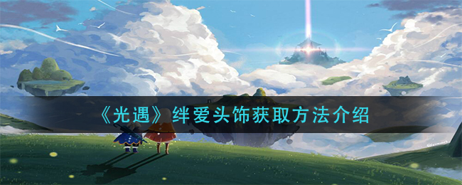 《光遇》绊爱头饰获取方法介绍