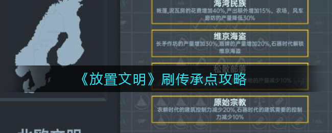 《放置文明》刷传承点攻略