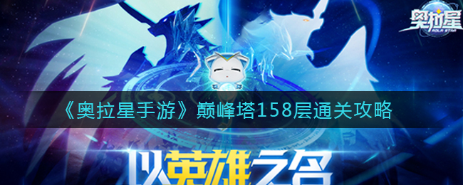 《奥拉星手游》巅峰塔158层通关攻略
