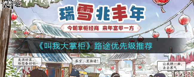 《叫我大掌柜》路途优先级推荐