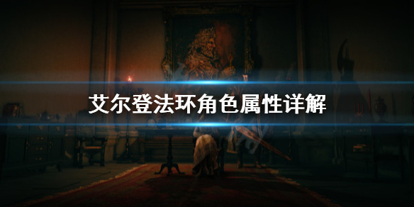 《艾尔登法环》角色属性怎么搭配？角色属性详解