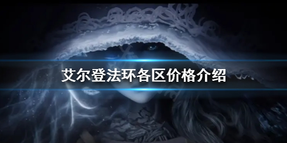 《艾尔登法环》卖多少钱？各区价格介绍