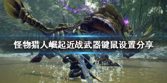 《怪物猎人崛起》键鼠如何设置？近战武器键鼠设置分享