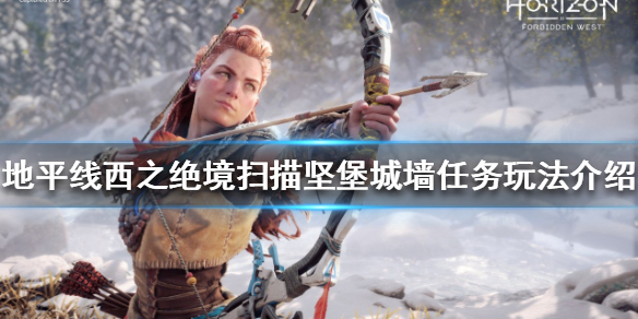 《地平线西之绝境》坚堡城墙在哪？扫描坚堡城墙任务玩法介绍