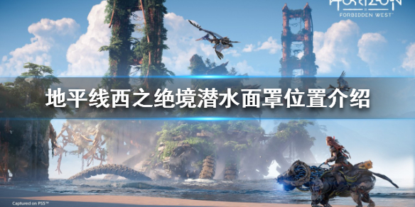 《地平线西之绝境》潜水面罩在哪？潜水面罩位置介绍