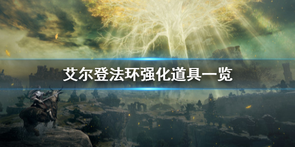 《艾尔登法环》强化道具是什么？强化道具一览