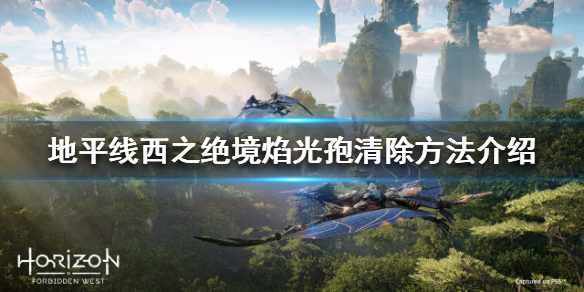 《地平线西之绝境》焰光孢是什么？焰光孢清除方法介绍