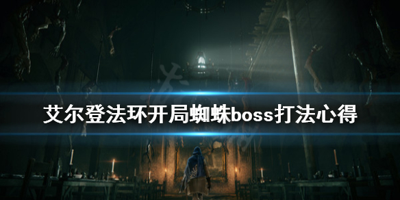 《艾尔登法环》蜘蛛boss怎么打？开局蜘蛛boss打法心得