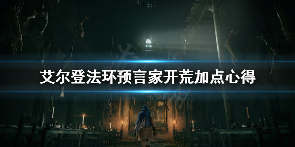 《艾尔登法环》预言家怎么加点？预言家开荒加点心得