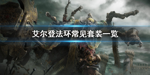 《艾尔登法环》常见套装有哪些？常见套装一览