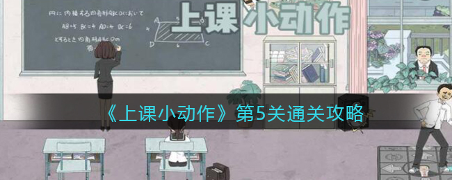 《上课小动作》第5关通关攻略
